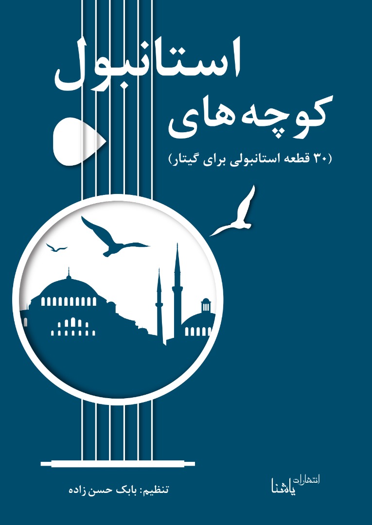 کوچه‌های استانبول( 30 قطعه استانبولی برای گیتار)+ فایل صوتی